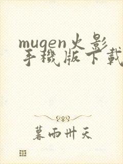 mugen火影手机版下载