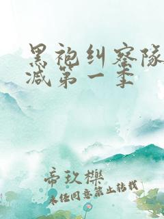 黑袍纠察队无删减第一季