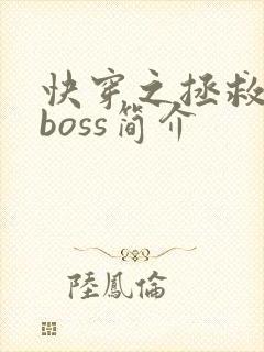 快穿之拯救黑化boss简介