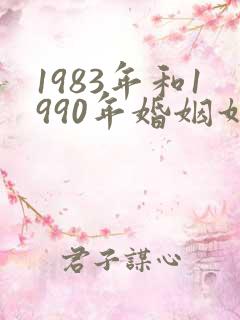 1983年和1990年婚姻如何