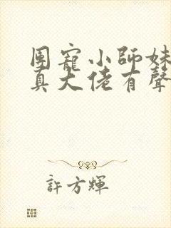 团宠小师妹才是真大佬有声小说