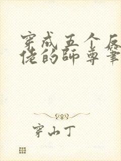 穿成五个反派大佬的师尊笔趣阁