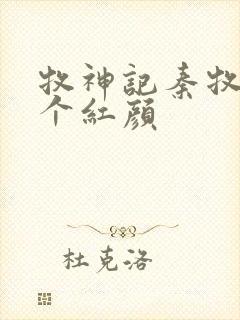 牧神记秦牧有几个红颜