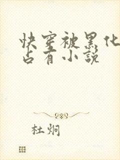 快穿被黑化大佬占有小说