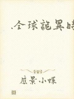 .全球诡异时代