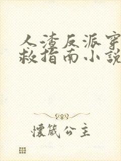 人渣反派穿书自救指南小说免费阅读