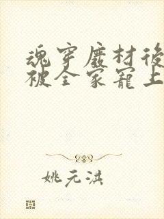 魂穿废材后夫人被全家宠上天视频播放