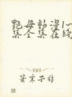 艳母动漫1~6集全集在线观看