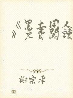 《黑土同人漫画》免费阅读全集