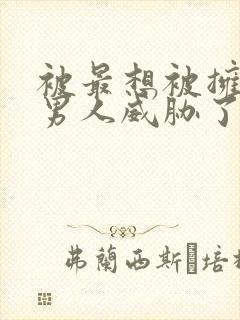 被最想被拥抱的男人威胁了漫画免费