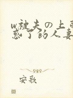 w被夫の上司迷惑了的人妻bd
