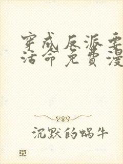 穿成反派要如何活命免费漫画