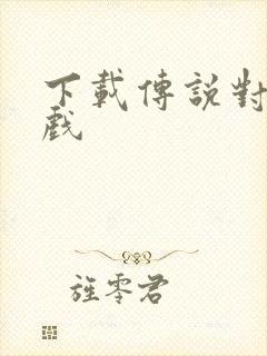 下载传说对决游戏