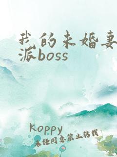我的未婚妻是反派boss