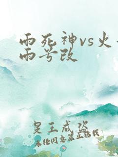 雨死神vs火影雨兮改