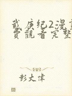 武庚纪2漫画免费观看完整版