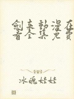 剑来动漫在线观看全集免费