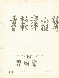 看动漫小说的免费软件推荐