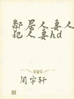 邻居人妻人公侵犯人妻hd