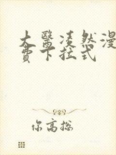 大医凌然漫画免费下拉式