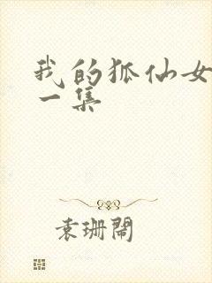 我的狐仙女友第一集