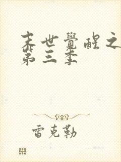 末世觉醒之入侵第三季