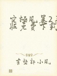 究极风暴2手机版免费下载