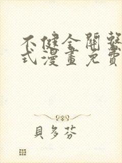 不健全关系下拉式漫画免费看