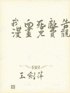 我向死敌告白了漫画免费观看完整版