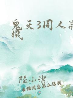 鬼天3同人版联机