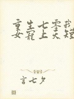 重生七零我把妻女宠上天短剧免费观看