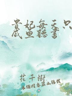 贵妃每天只想当咸鱼听书