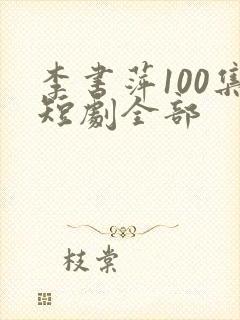 李书萍100集短剧全部
