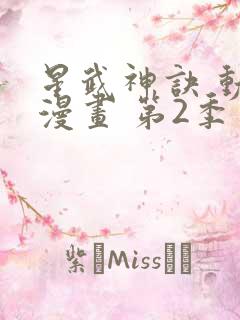 星武神诀 动态漫画 第2季 2020