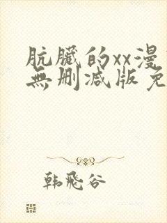 肮脏的xx漫画无删减版免费