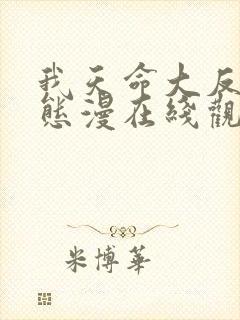 我天命大反派动态漫在线观看免费