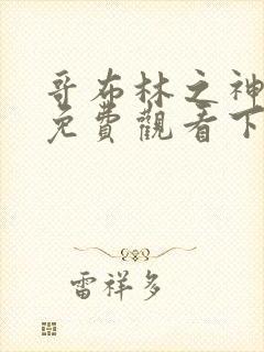 哥布林之神漫画免费观看下拉式