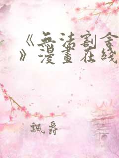 《无法割舍的事》漫画在线观看免费