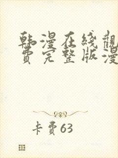 韩漫在线观看免费完整版漫画大全七七漫画