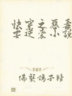 快穿之恶毒女配要逆袭小说