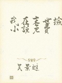 我在末世捡属性小说免费