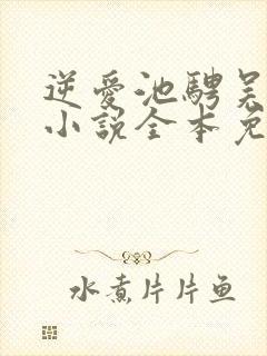 逆爱池骋吴所畏小说全本免费下载