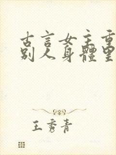 古言女主重生到别人身体里