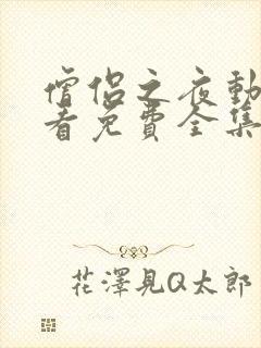 僧侣之夜动漫观看免费全集在线