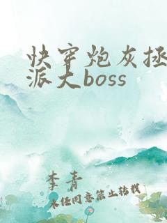 快穿炮灰拯救反派大boss