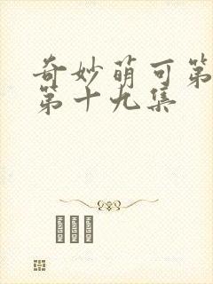 奇妙萌可第六季第十九集