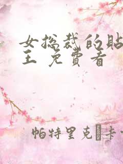 女总裁的贴身兵王 免费看