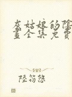 灰姑娘的阴谋漫画全集免费观看