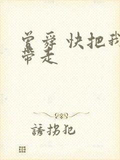 曾舜 快把我哥带走