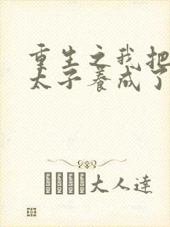 重生之我把短命太子养成了战神全集阅读